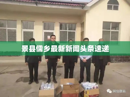 景县儒乡最新新闻头条速递